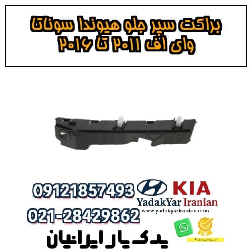براکت سپر جلو هیوندا سوناتا وای اف ۲۰۱۱ تا ۲۰۱۶