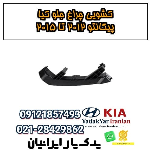 کشویی چراغ جلو کیا پیکانتو ۲۰۱۲ تا ۲۰۱۵