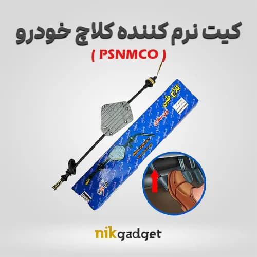 کیت نرم کننده کلاچ طبی خودرو (PSNMCO) | رفع سفتی کلاچ و رانندگی آسان‌تر - نیک گجت