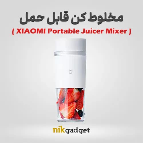 مخلوط کن قابل حمل شیائومی | شیکر قابل حمل XIAOMI - نیک گجت