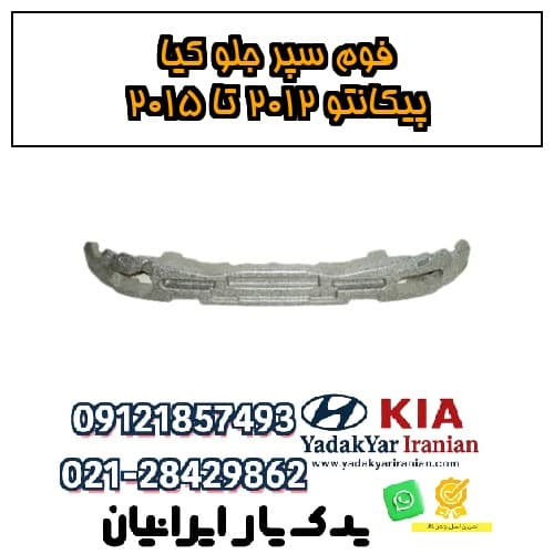 فوم سپر جلو کیا پیکانتو ۲۰۱۲ تا ۲۰۱۵