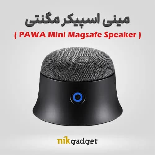 مینی اسپیکر مگنتی پاوا PAWA | صدای قدرتمند در ابعاد کوچک - نیک گجت — تصویر ۲