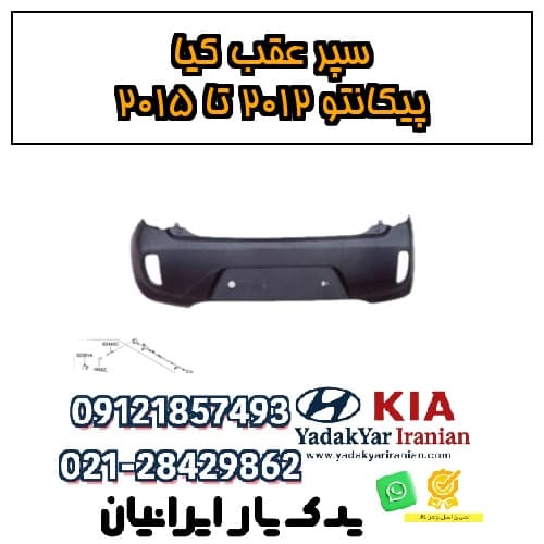 سپر عقب کیا پیکانتو ۲۰۱۲ تا ۲۰۱۵