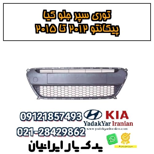 توری سپر جلو کیا پیکانتو ۲۰۱۲ تا ۲۰۱۵