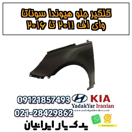 گلگیر جلو هیوندا سوناتا وای اف ۲۰۱۱ تا ۲۰۱۶