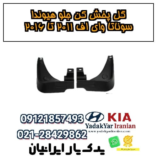 گل پخش کن جلو هیوندا سوناتا وای اف ۲۰۱۱ تا ۲۰۱۶ — تصویر ۲