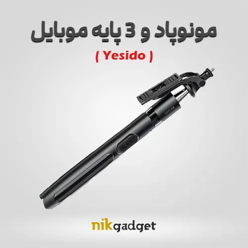 مونوپاد و سه‌پایه گوشی موبایل Yesido | مناسب عکاسی و فیلمبرداری - نیک گجت