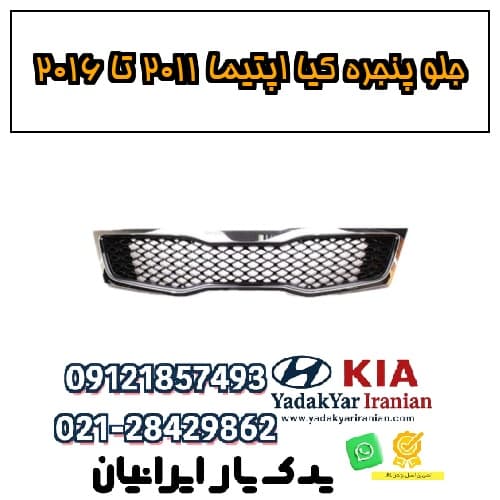 جلو پنجره کیا اپتیما ۲۰۱۱ تا ۲۰۱۶