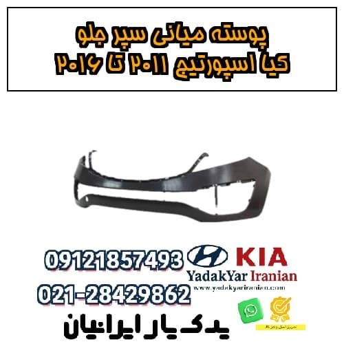 پوسته میانی سپر جلو کیا اسپورتیج ۲۰۱۱ تا ۲۰۱۶