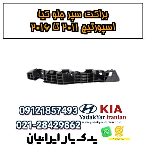 براکت سپر جلو کیا اسپورتیج ۲۰۱۱ تا ۲۰۱۶