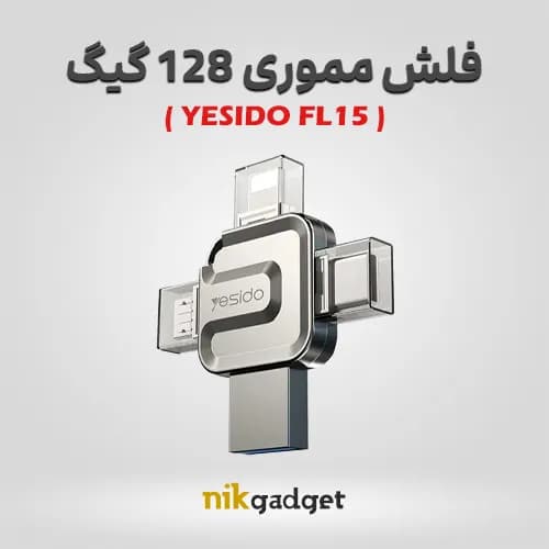 فلش مموری 4 پورت 128 گیگ یسیدو مدل YESIDO FL15 - نیک گجت — تصویر ۲