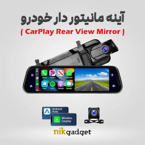 آینه مانیتور دار خودرو با نمایشگر حرفهای همراه ثبت وقایع - نیک گجت