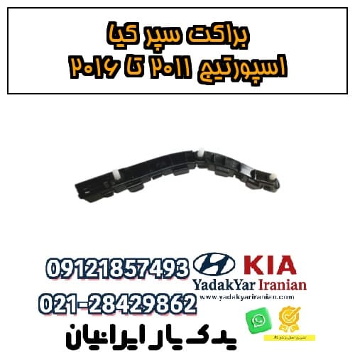 براکت سپر کیا اسپورتیج ۲۰۱۱ تا ۲۰۱۶ — تصویر ۲