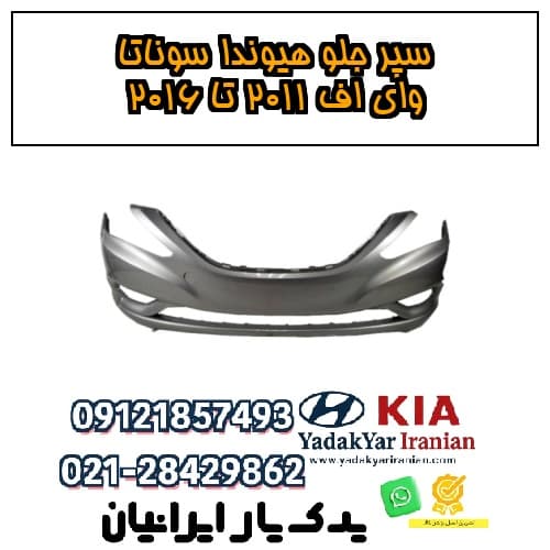 سپر جلو هیوندا سوناتا وای اف ۲۰۱۱ تا ۲۰۱۶