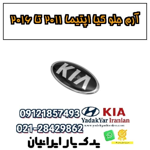 آرم جلو کیا اپتیما ۲۰۱۱ تا ۲۰۱۶
