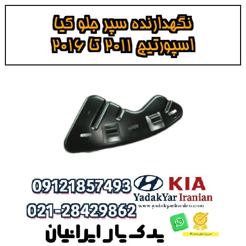 نگهدارنده سپر جلو کیا اسپورتیج ۲۰۱۱ تا ۲۰۱۶