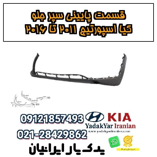 قسمت پایینی سپر جلو کیا اسپورتیج ۲۰۱۱ تا ۲۰۱۶