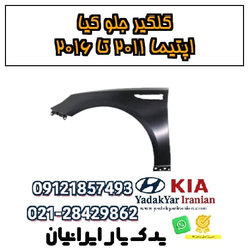 گلگیر جلو کیا اپتیما ۲۰۱۱ تا ۲۰۱۶