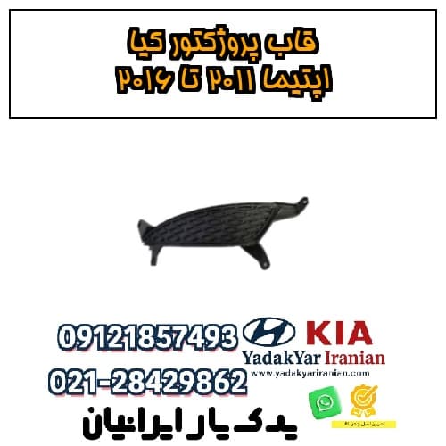 قاب پروژکتور کیا اپتیما ۲۰۱۱ تا ۲۰۱۶