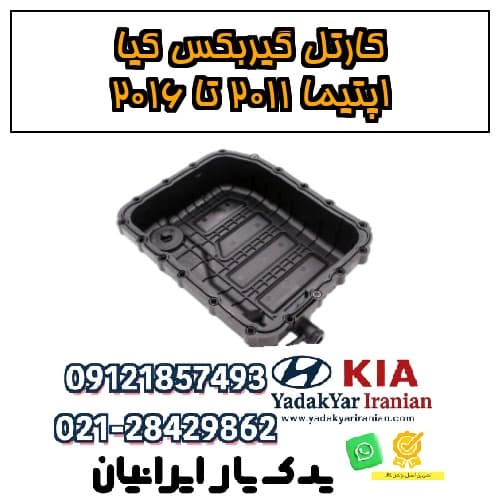 کارتل گیربکس کیا اپتیما ۲۰۱۱ تا ۲۰۱۶