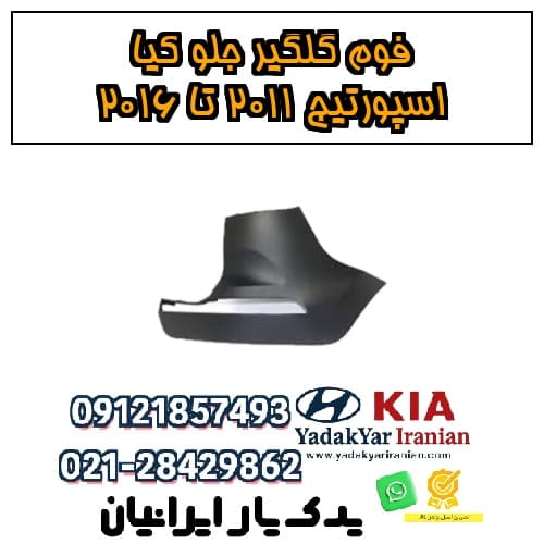 فوم گلگیر جلو کیا اسپورتیج ۲۰۱۱ تا ۲۰۱۶