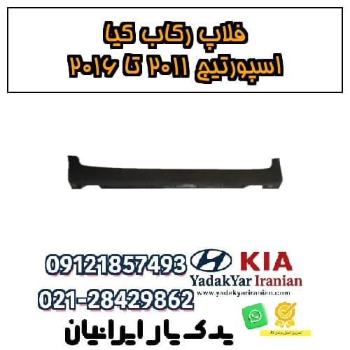 فلاپ رکاب کیا اسپورتیج ۲۰۱۱ تا ۲۰۱۶