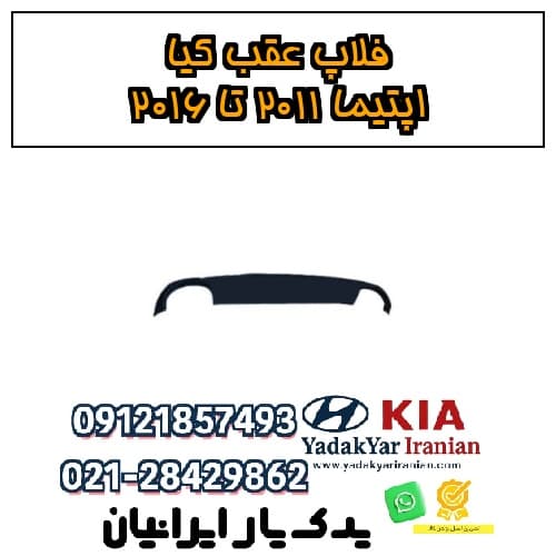 فلاپ عقب کیا اپتیما ۲۰۱۱ تا ۲۰۱۶