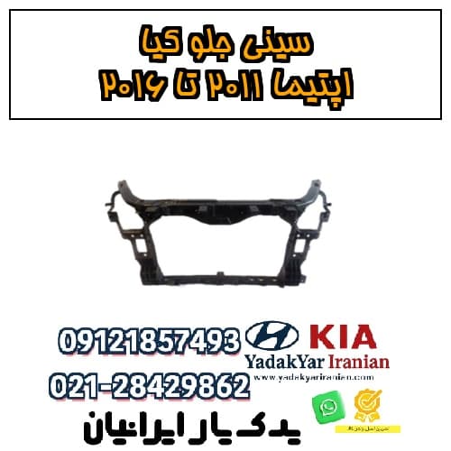 سینی جلو کیا اپتیما ۲۰۱۱ تا ۲۰۱۶
