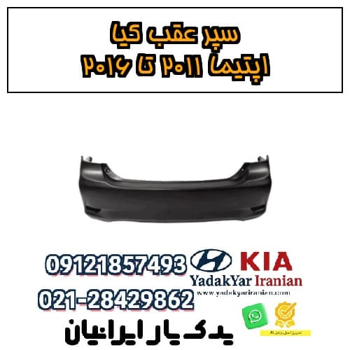 سپر عقب کیا اپتیما ۲۰۱۱ تا ۲۰۱۶