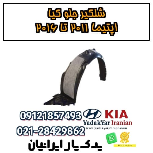 شلگیر جلو کیا اپتیما ۲۰۱۱ تا ۲۰۱۶ — تصویر ۲