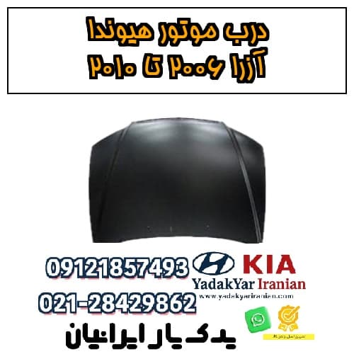 درب موتور هیوندا آزرا ۲۰۰۶ تا ۲۰۱۰