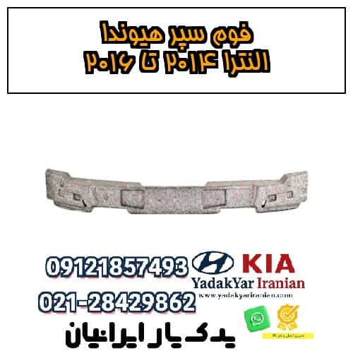 فوم سپر هیوندا النترا ۲۰۱۴ تا ۲۰۱۶