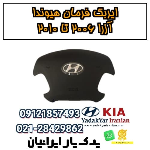 ایربگ فرمان هیوندا آزرا ۲۰۰۶ تا ۲۰۱۰