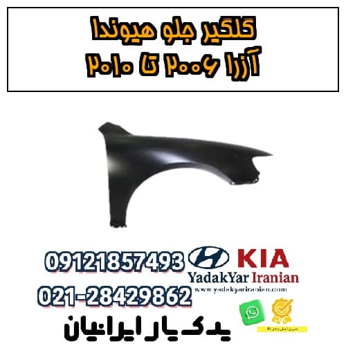 گلگیر جلو هیوندا آزرا ۲۰۰۶ تا ۲۰۱۰
