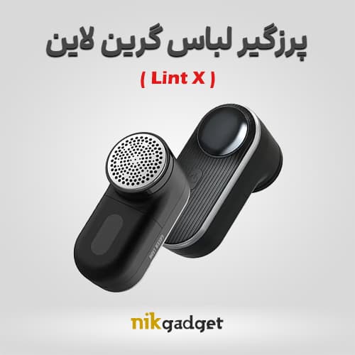 پرزگیر لباس گرین لاین مدل Lint X - نیک گجت