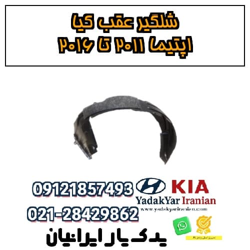 شلگیر عقب کیا اپتیما ۲۰۱۱ تا ۲۰۱۶