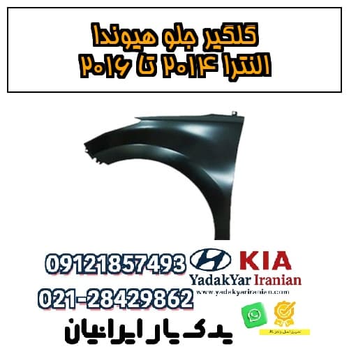 گلگیر جلو هیوندا النترا ۲۰۱۴ تا ۲۰۱۶