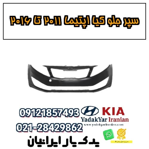 سپر جلو کیا اپتیما ۲۰۱۱ تا ۲۰۱۶