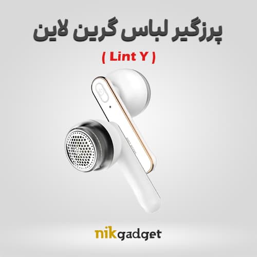 پرزگیر لباس گرین لاین مدل Lint Y - نیک گجت