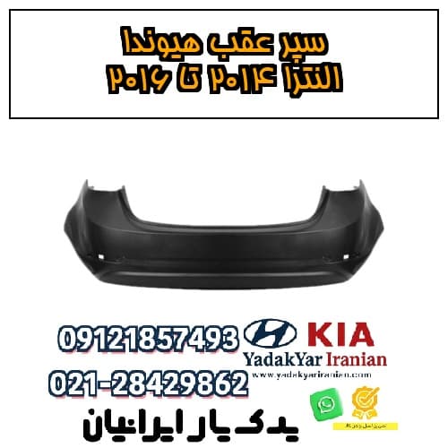 سپر عقب هیوندا النترا ۲۰۱۴ تا ۲۰۱۶ — تصویر ۲