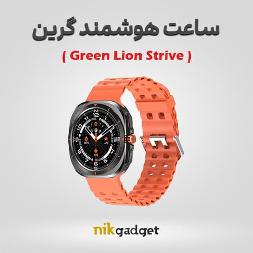 ساعت هوشمند گرین لاین مدل Green Lion Strive - نیک گجت