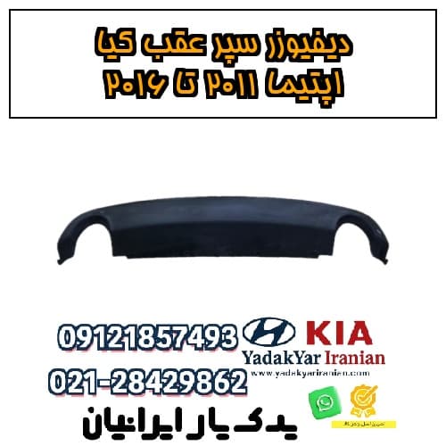دیفیوزر سپر عقب کیا اپتیما ۲۰۱۱ تا ۲۰۱۶