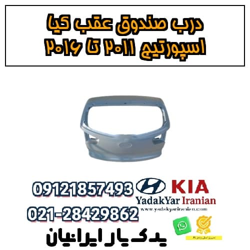 درب صندوق عقب کیا اسپورتیج ۲۰۱۱ تا ۲۰۱۶