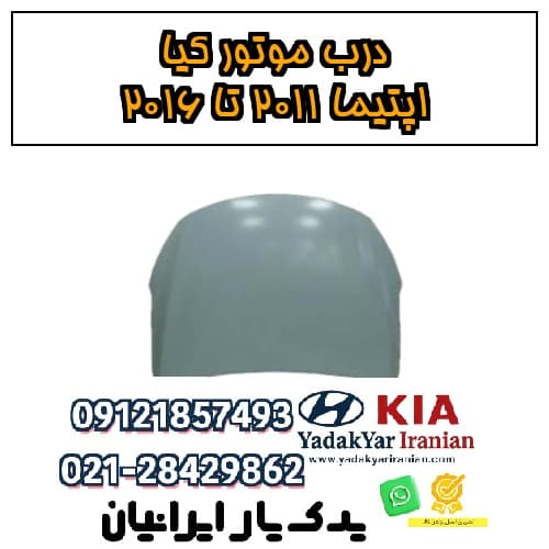 درب موتور کیا اپتیما ۲۰۱۱ تا ۲۰۱۶