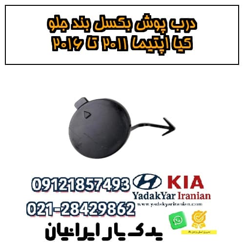 درب پوش بکسل بند جلو کیا اپتیما ۲۰۱۱ تا ۲۰۱۶