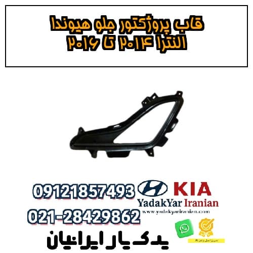 قاب پروژکتور جلو هیوندا النترا ۲۰۱۴ تا ۲۰۱۶