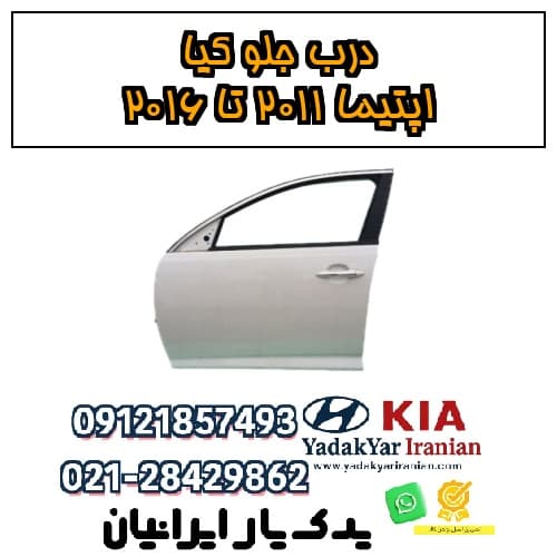 درب جلو کیا اپتیما ۲۰۱۱ تا ۲۰۱۶