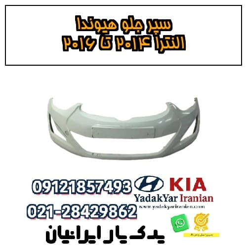 سپر جلو هیوندا النترا ۲۰۱۴ تا ۲۰۱۶