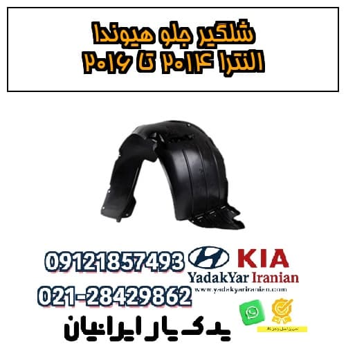 شلگیر جلو هیوندا النترا ۲۰۱۴ تا ۲۰۱۶