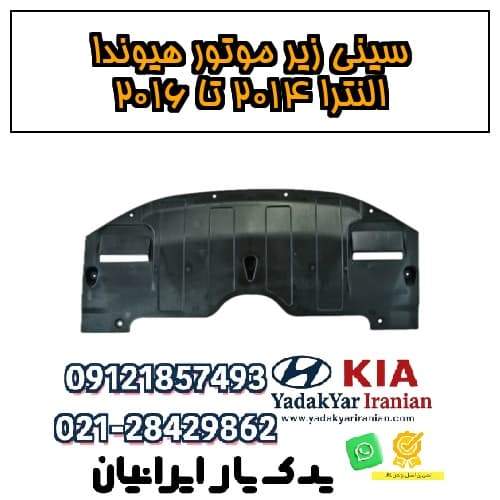 سینی زیر موتور هیوندا النترا ۲۰۱۴ تا ۲۰۱۶